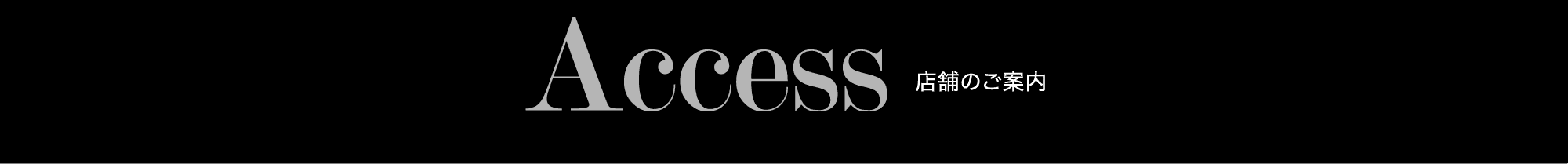 Access 店舗のご案内