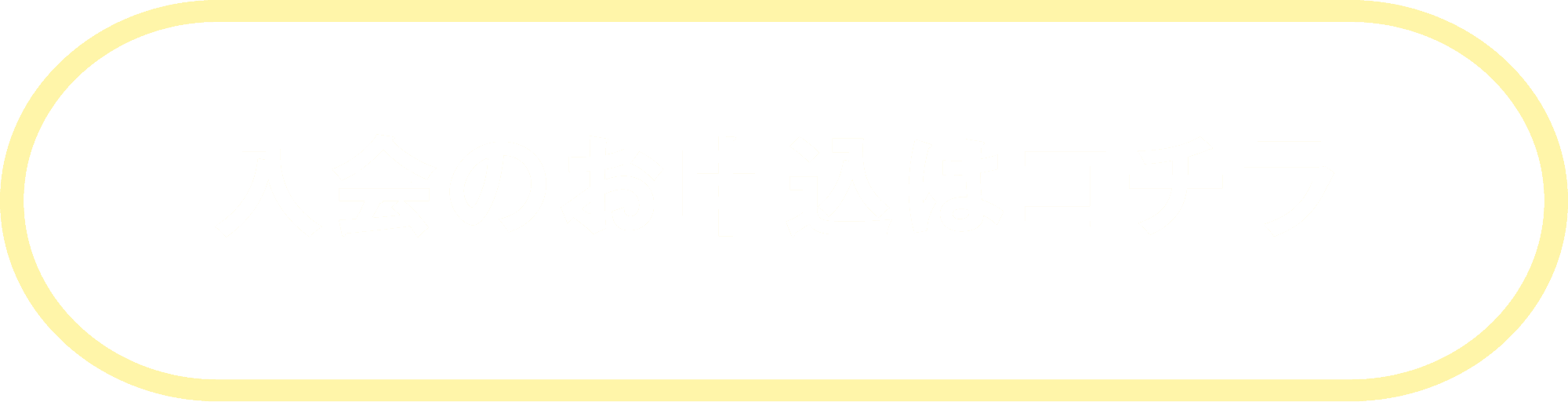入会のお申込はコチラ