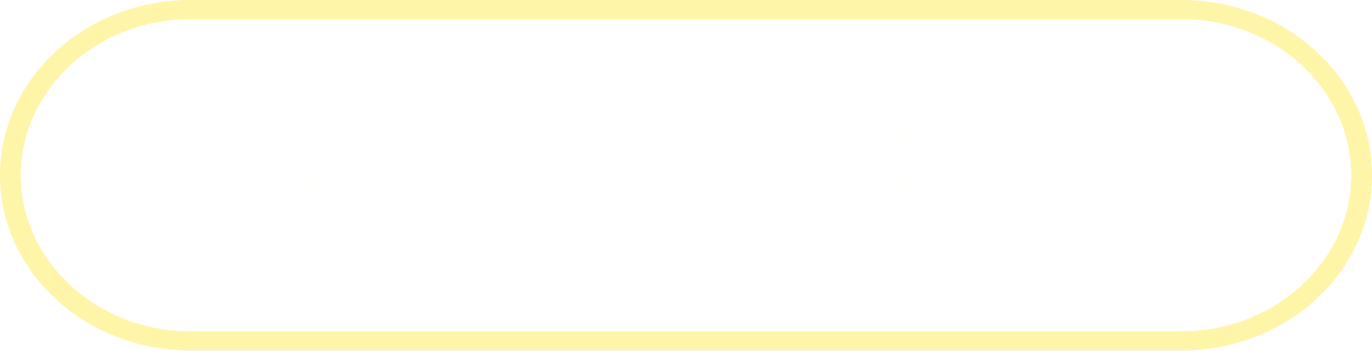 体験のお申込はコチラ