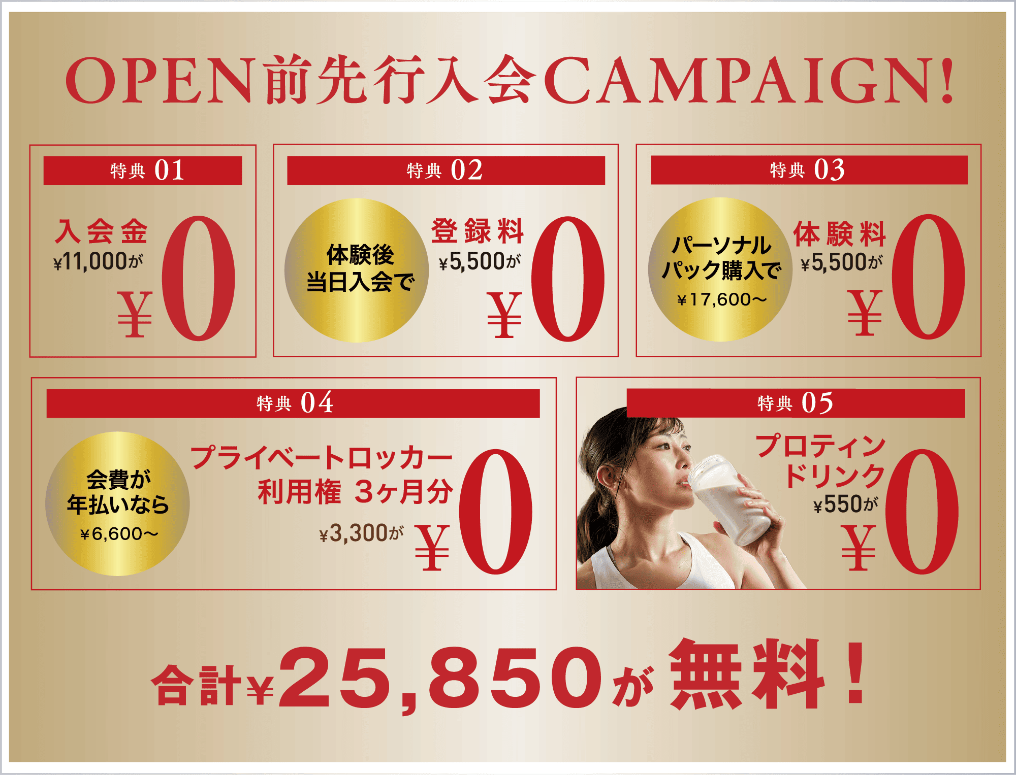 OPEN前先行入会CAMPAIGN!