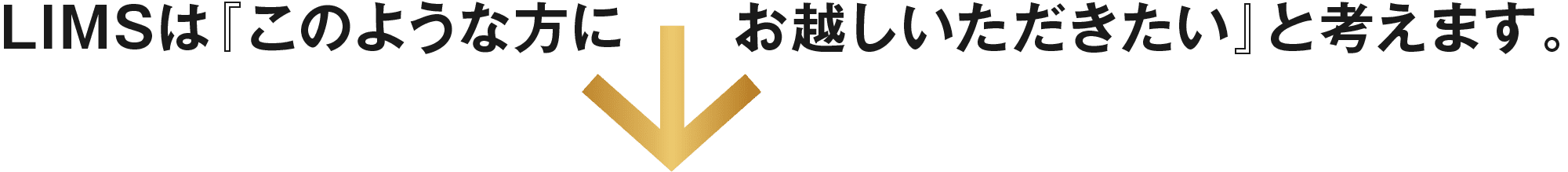LIMSは『このような方にお越しいただきたい』と考えます。