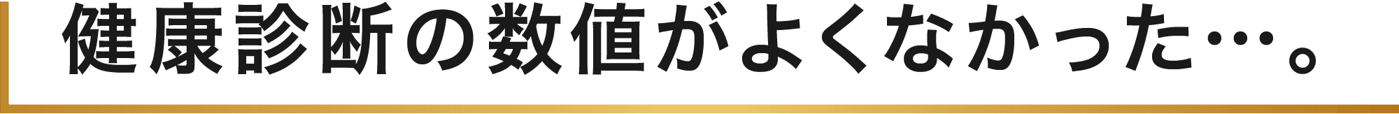 健康診断の数値がよくなかった…。