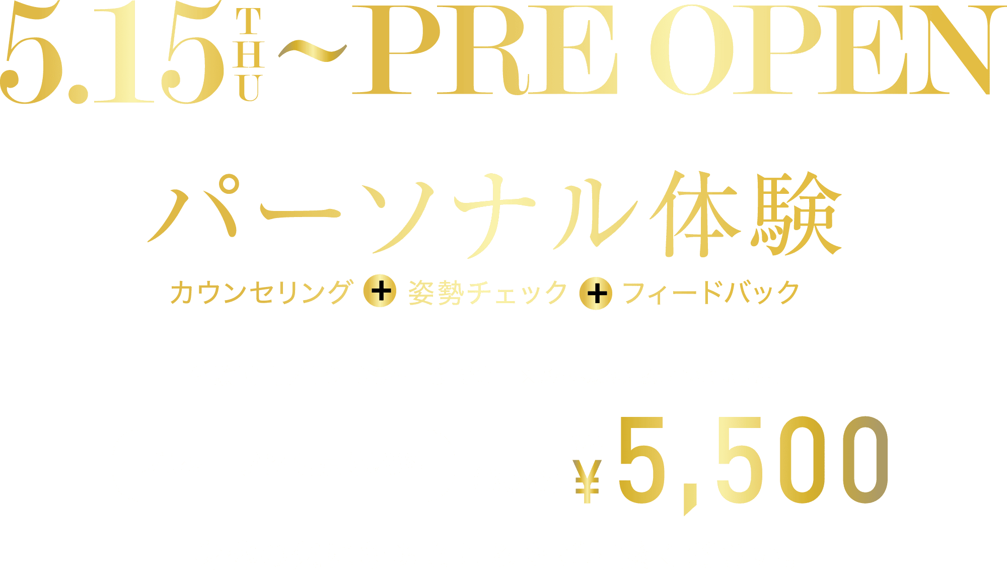 パーソナル体験